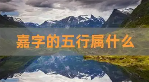 嘉字的五行属性 嘉的五行属性属什么