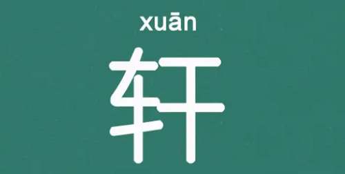 轩字五行属什么 轩字含义详解