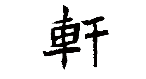 轩字五行属什么,名字里寓意是什么