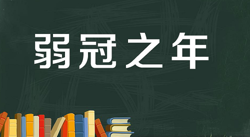 男孩弱冠之年是多少岁 弱冠之年是多少岁?及笄怎么读