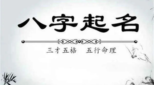 起名字生辰八字起名免费 起名字生辰八字测名