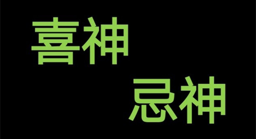 八字中喜神忌神对照表 八字算命喜用神速查表