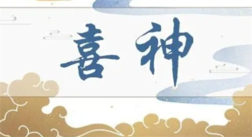 八字喜忌查询 八字喜用神和忌神查询