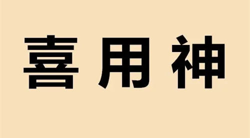 八字喜用神查询表免费 生辰八字喜用神查询表免费