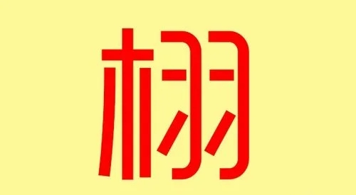 栩字五行属什么 栩字五行属什么和意义取名