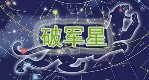 破军星 破军星是什么意思