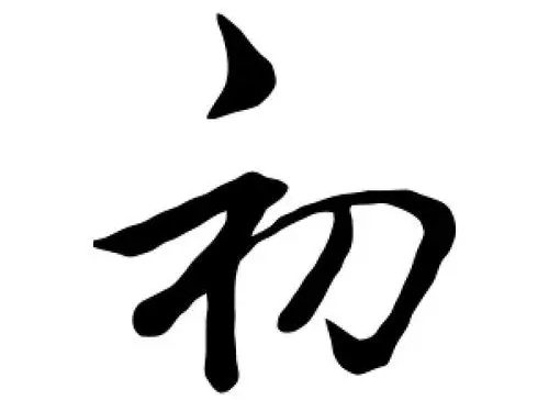 初字五行属什么 初字五行属什么名字