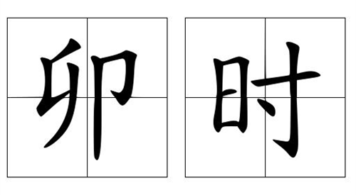 卯时是几点到几点钟的 卯时是几点到几点钟的属什么生肖