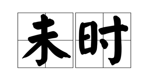 未时是几点到几点钟的 未时是几点到几点钟的属什么生肖