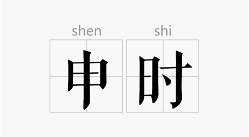 申时是几点到几点钟的 申时是几点到几点钟的属什么生肖