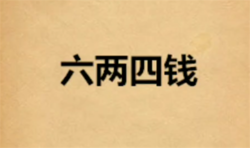 六两四钱女命详解一生 六两四钱女命最正确详解