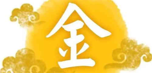 八字金多有什么不好 八字金多的人最忌讳