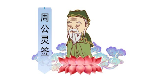 周公抽签 在线免费抽签