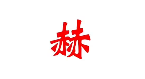 赫字五行属什么 赫字五行属什么和意义取名