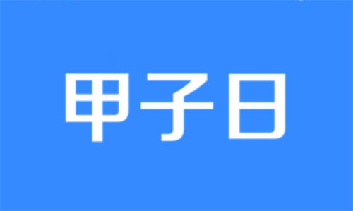 甲子日为什么不利婚姻 为什么甲子日二婚命?