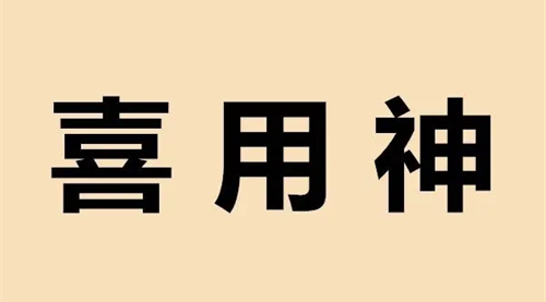 八字喜用神查询免费 八字喜用神怎么算