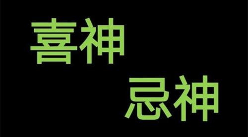 八字查喜神忌神 喜忌用神查询