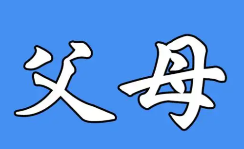 八字断父母身体情况 如何从八字看父母寿元