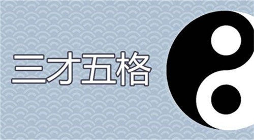 三才五格测试姓名 三才五格名字最佳配置表