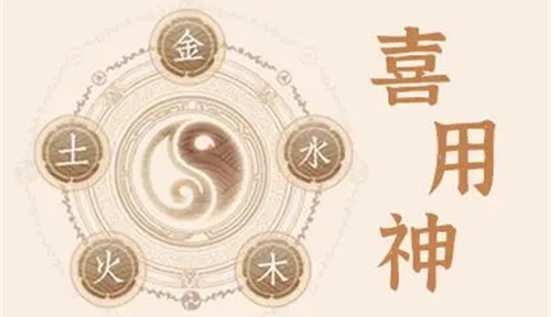 喜用神 喜用神什么意思