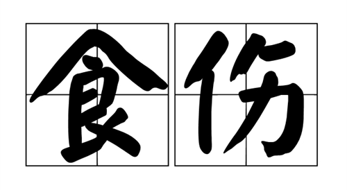 食伤是什么意思 八字食伤是什么意思