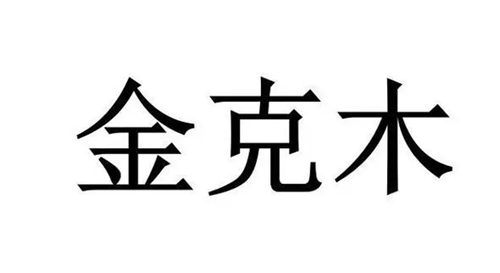 金克木是吉还是凶 为什么说金克木生财