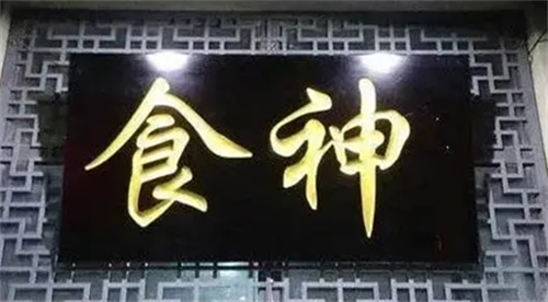 命里有食神代表了啥 年柱食神是什么意思在八字里