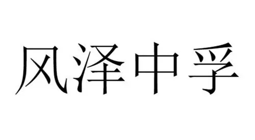 风泽中孚卦辞 风泽中孚卦看工作变动