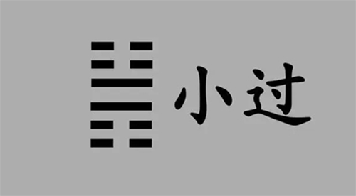 雷山小过 雷山小过卦预示着什么