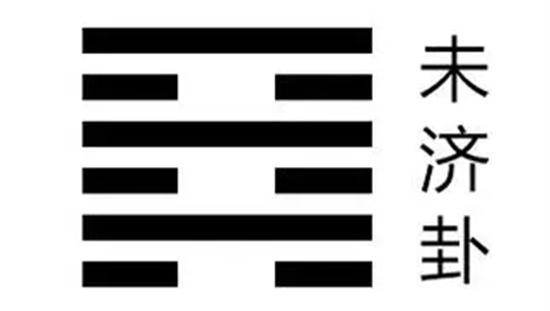 火水未济卦占疾病 火水未济卦占考试