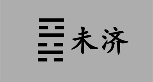 火水未济卦占事业 火水未济卦占复合