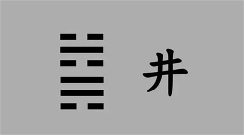 井卦是吉是凶 井卦看感情运势