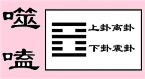 火雷噬嗑卦占求职 火雷噬嗑卦占官司如何