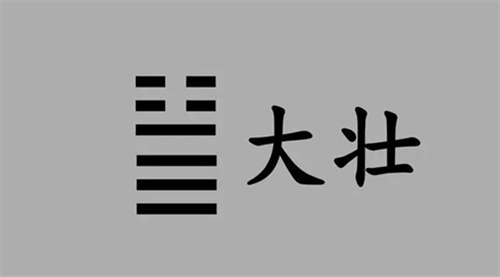 大壮卦是吉卦还是凶卦 大壮卦可以预测哪些事