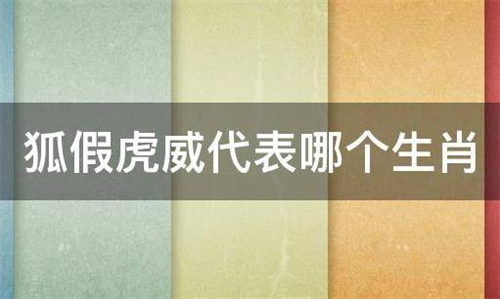 狐假虎威是什么生肖 狐假虎威打一生肖最佳答案