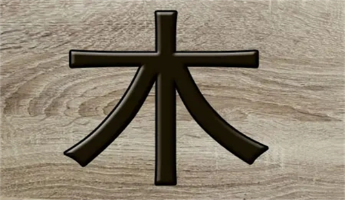 五行属水和木的字 五行中属水和木的字有哪些