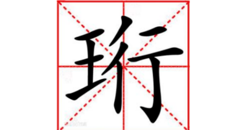 珩字五行属什么 珩字五行属什么和意义取名