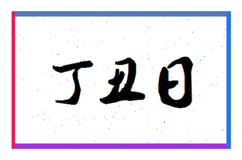 丁丑日是什么意思 丁丑日生于各月详解