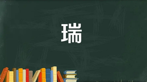 瑞字五行属什么 瑞字五行属什么吉凶